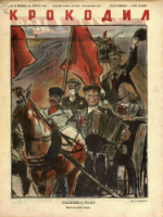 Обложка для Крокодил, 1947 , № 12.pdf